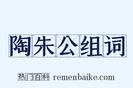 陶朱公组词是什么意思的图片